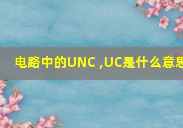 电路中的UNC ,UC是什么意思